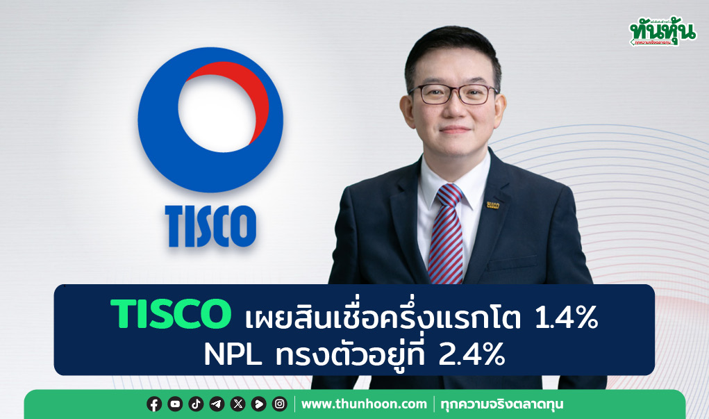 TISCO เผยสินเชื่อครึ่งแรกโต 1.4% NPL ทรงตัวอยู่ที่ 2.4%  